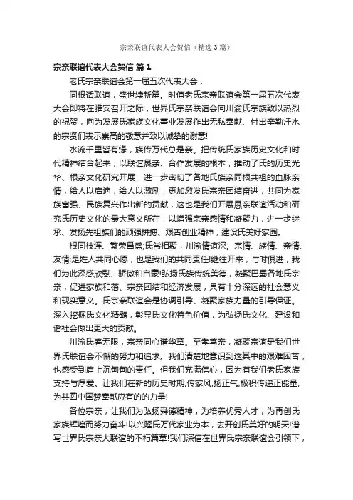 宗亲联谊代表大会贺信（精选3篇）