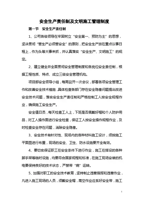 安全生产责任制及文明施工管理制度