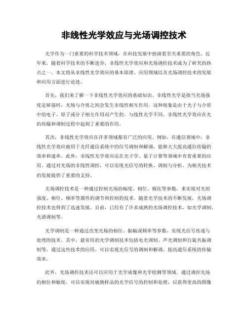 非线性光学效应与光场调控技术