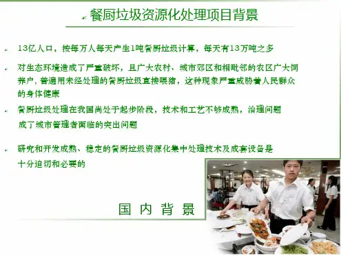 餐厨垃圾处理方案参考课件