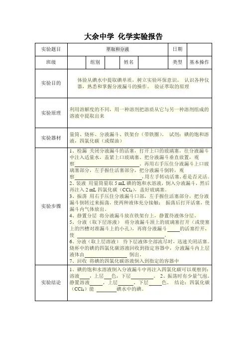 萃取和分液 化学实验报告