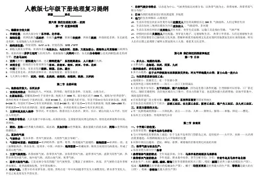 人教版七年级下册地理复习提纲