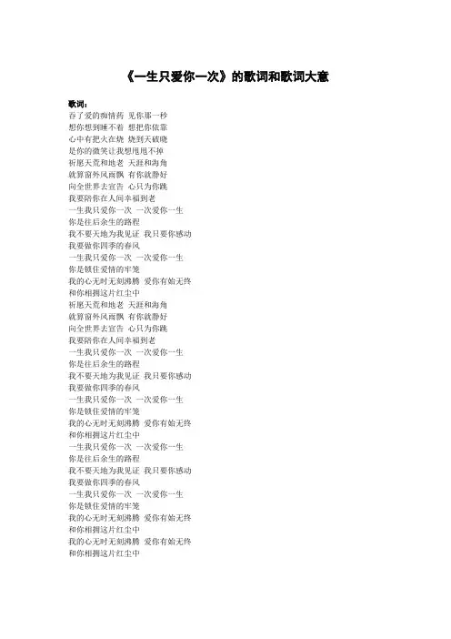 《一生只爱你一次》的歌词和歌词大意