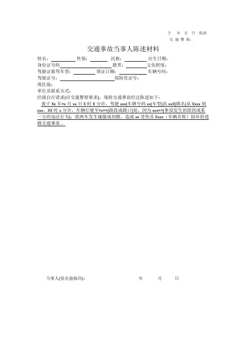 交通事故当事人陈述材料范文