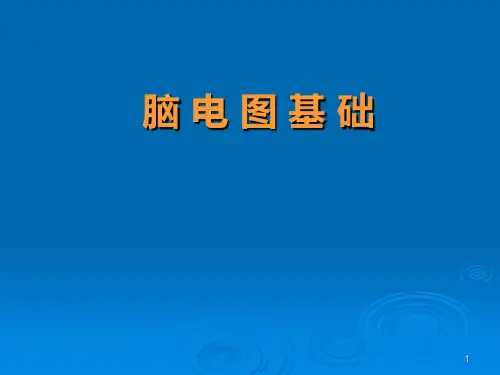 (精选课件)脑电图基础PPT幻灯片