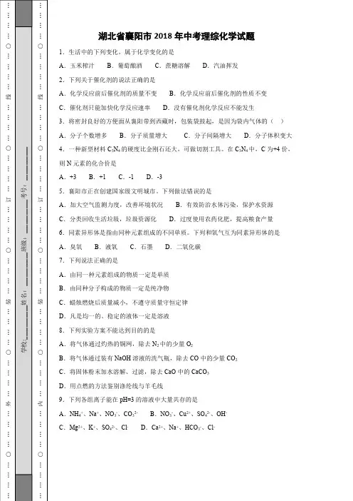 湖北省襄阳市2018年中考化学试题