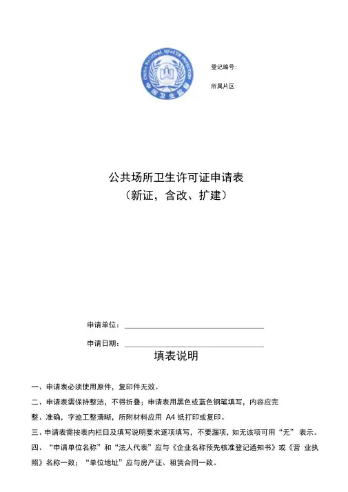 公共场所卫生许可证申请表