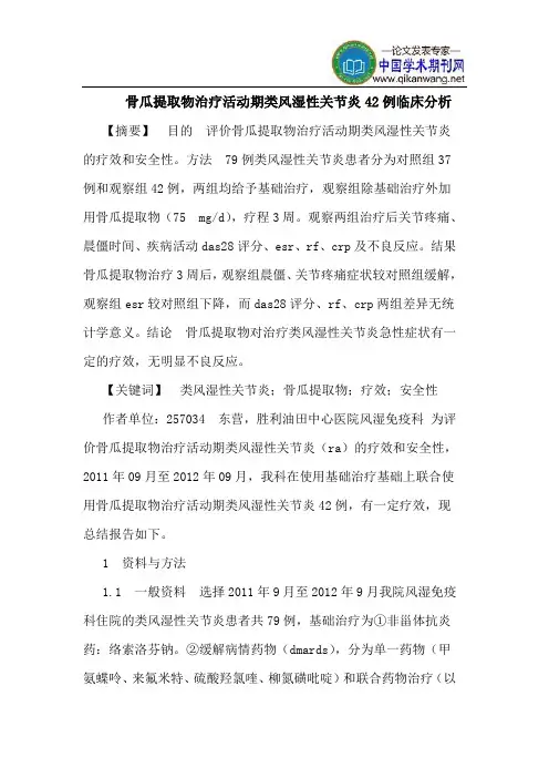 骨瓜提取物治疗活动期类风湿性关节炎42例临床分析