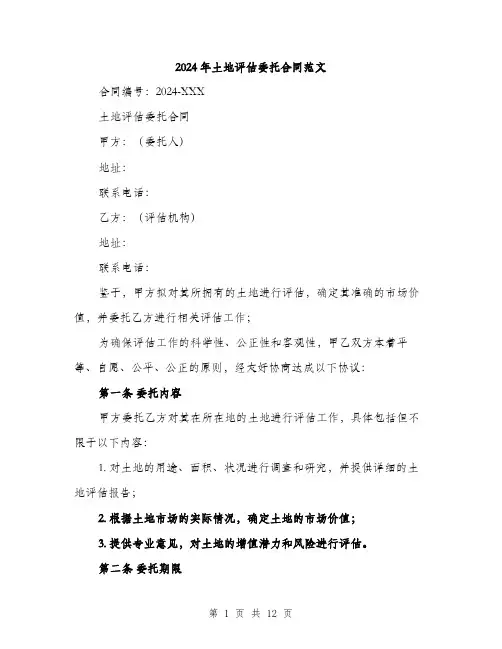 2024年土地评估委托合同范文(4篇)