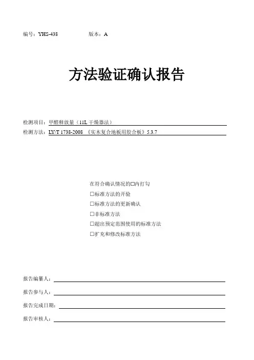 化学分析方法验证确认报告——甲醛释放量(干燥器法)