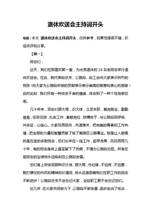 退休欢送会主持词开头
