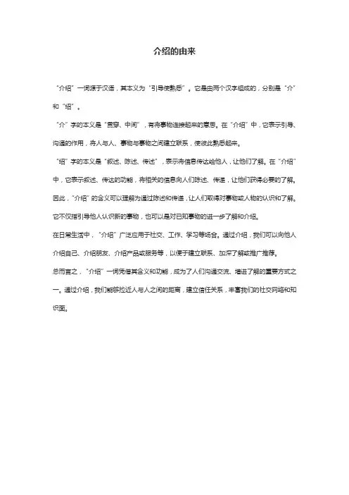 介绍的由来
