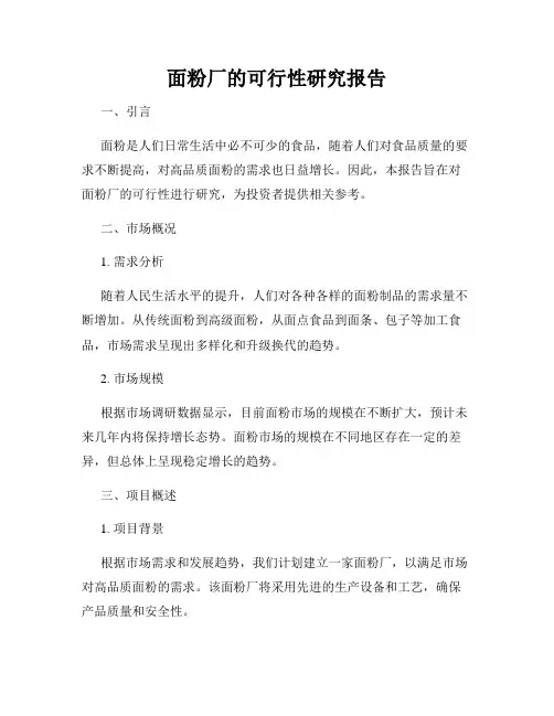面粉厂的可行性研究报告
