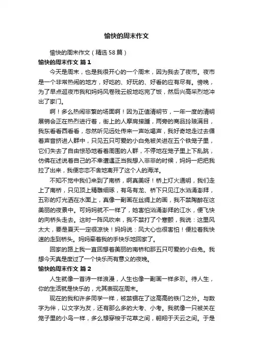 愉快的周末作文（精选58篇）