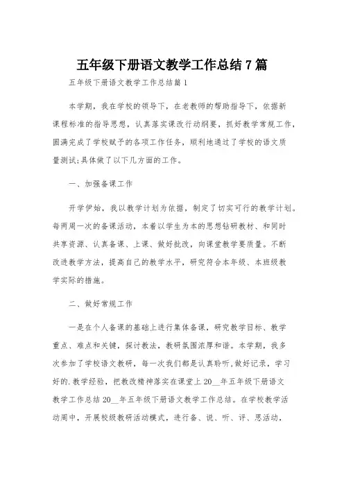 五年级下册语文教学工作总结7篇