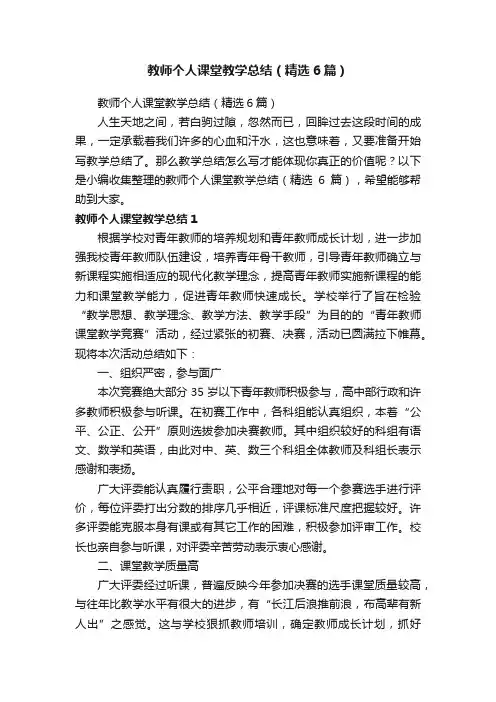 教师个人课堂教学总结（精选6篇）