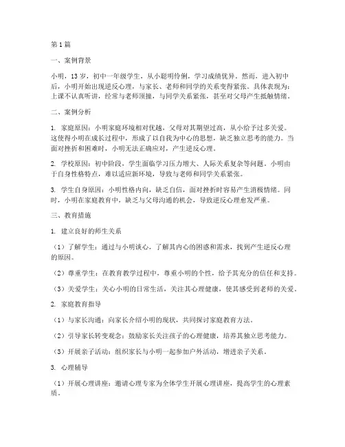 初中逆反学生教育案例(2篇)