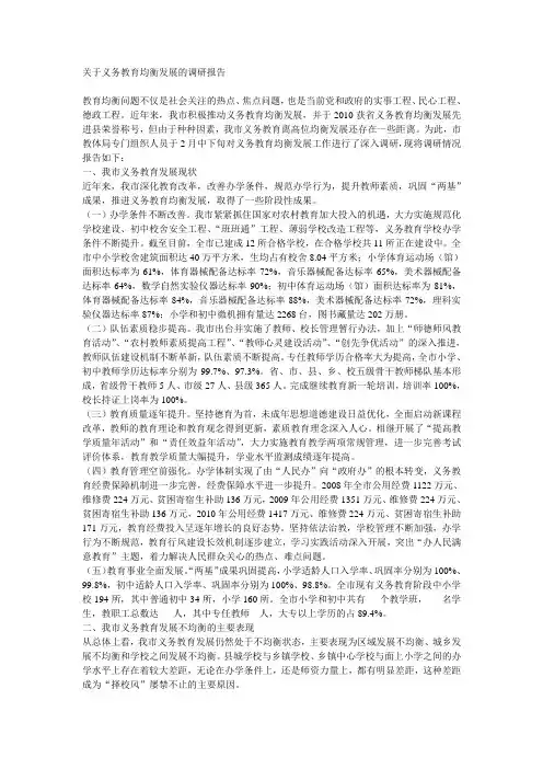 关于义务教育均衡发展的调研报告