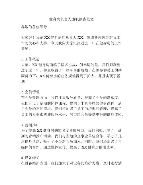 健身房负责人述职报告范文