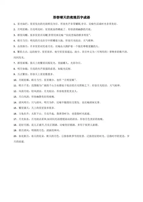 形容晴天的夜晚四字成语