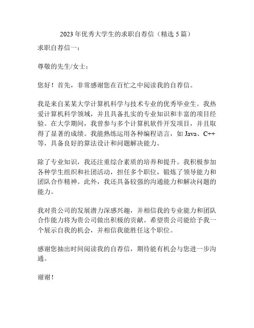 2023年优秀大学生的求职自荐信(精选5篇)