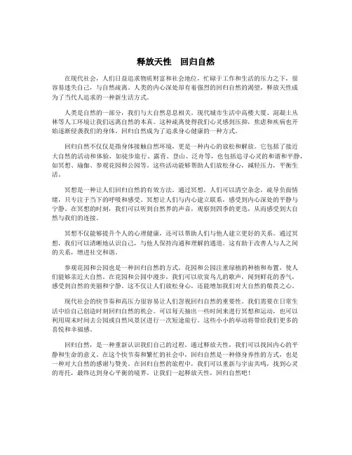 释放天性 回归自然
