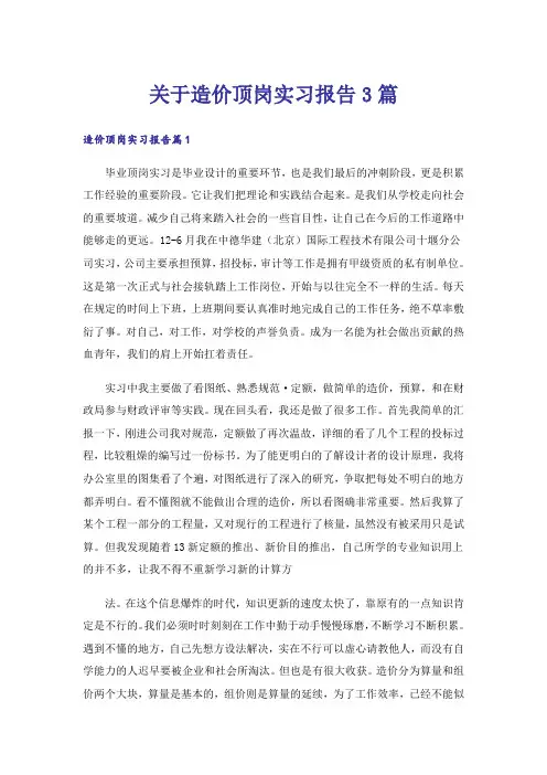 关于造价顶岗实习报告3篇_1