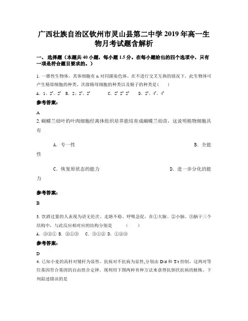 广西壮族自治区钦州市灵山县第二中学2019年高一生物月考试题含解析