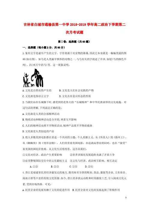 吉林省白城市通榆县第一中学高二政治下学期第二次月考试题