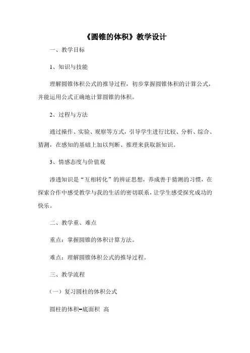 数学人教版六年级下册圆锥的体积微课教学设计