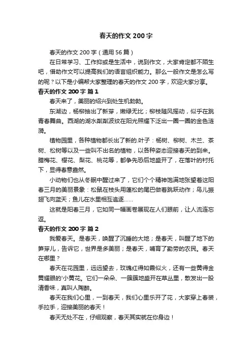 春天的作文200字（通用56篇）