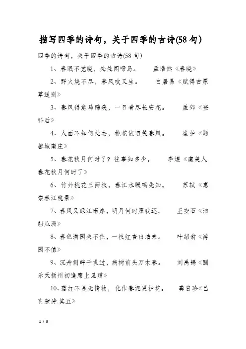 描写四季的诗句,关于四季的古诗(58句)
