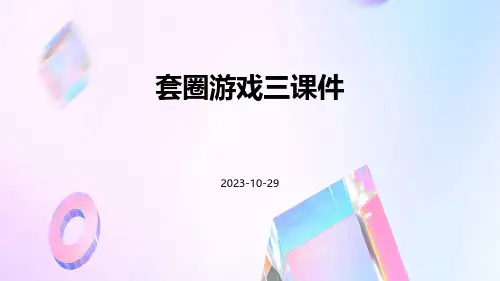 套圈游戏三课件