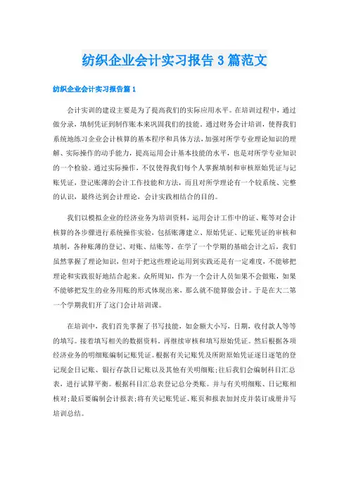 纺织企业会计实习报告3篇范文
