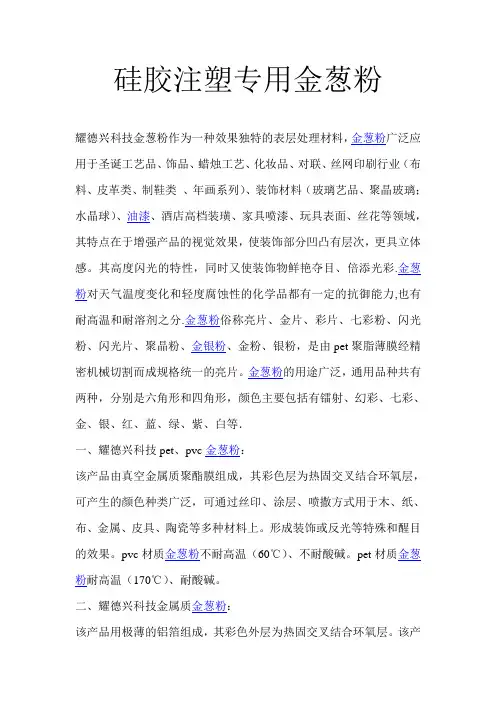 硅胶注塑专用金葱粉