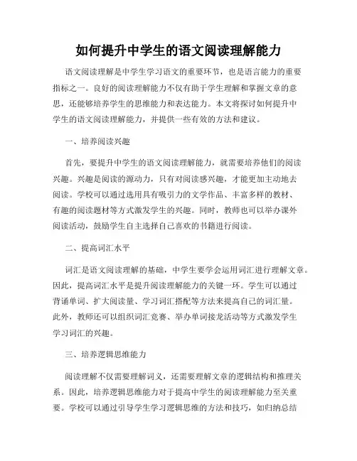 如何提升中学生的语文阅读理解能力