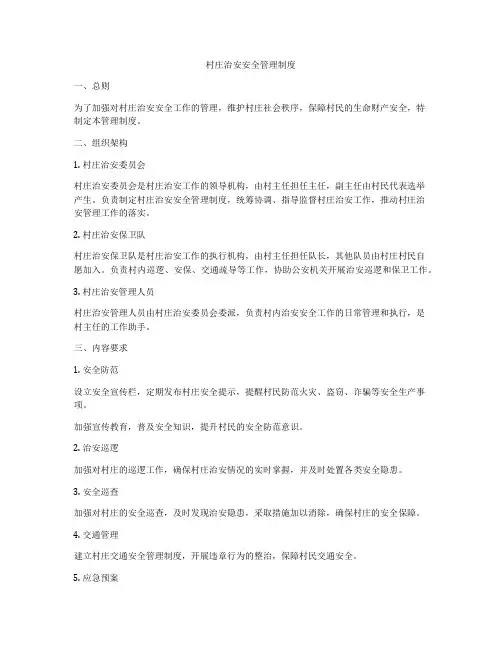 村庄治安安全管理制度
