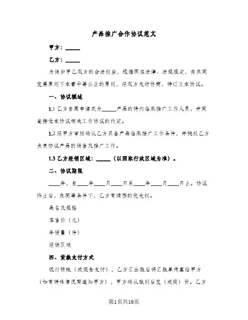 产品推广合作协议范文(六篇)