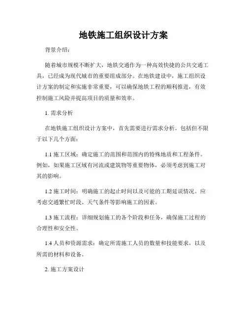 地铁施工组织设计方案