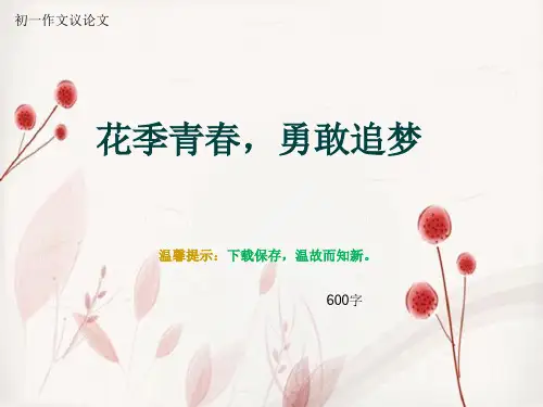 初一作文议论文《花季青春,勇敢追梦》600字
