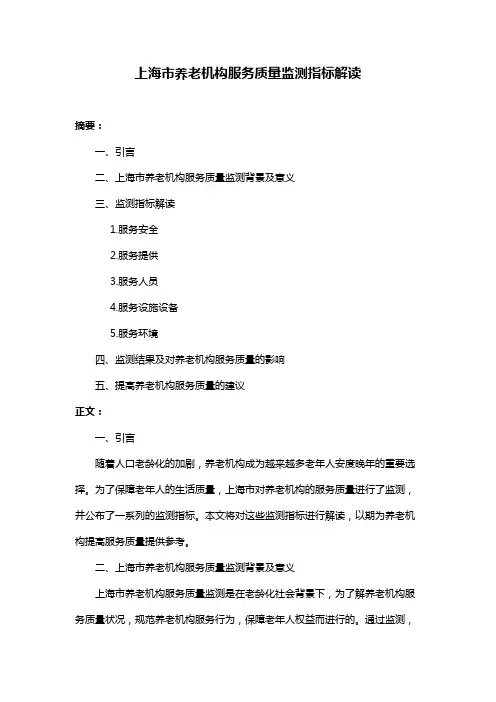上海市养老机构服务质量监测指标解读