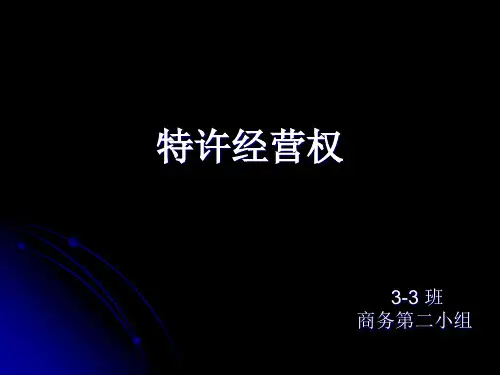 特许经营权