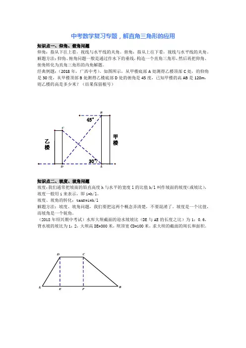 中考数学复习专题,解直角三角形的应用