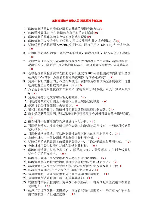 无损检测技术资格人员-涡流检测考题汇编(是非题)
