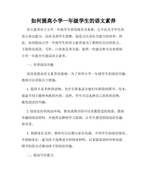 如何提高小学一年级学生的语文素养