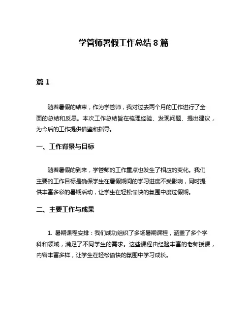 学管师暑假工作总结8篇
