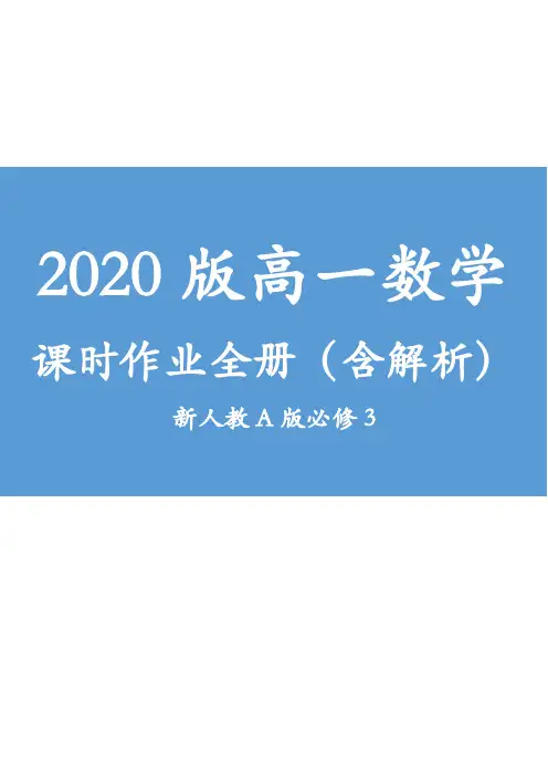 2020版高一数学 课时作业全册(含解析) 新人教A版必修3