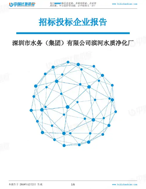 深圳市水务(集团)有限公司滨河水质净化厂-招投标数据分析报告
