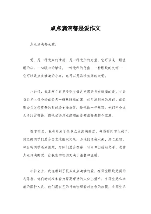 点点滴滴都是爱作文