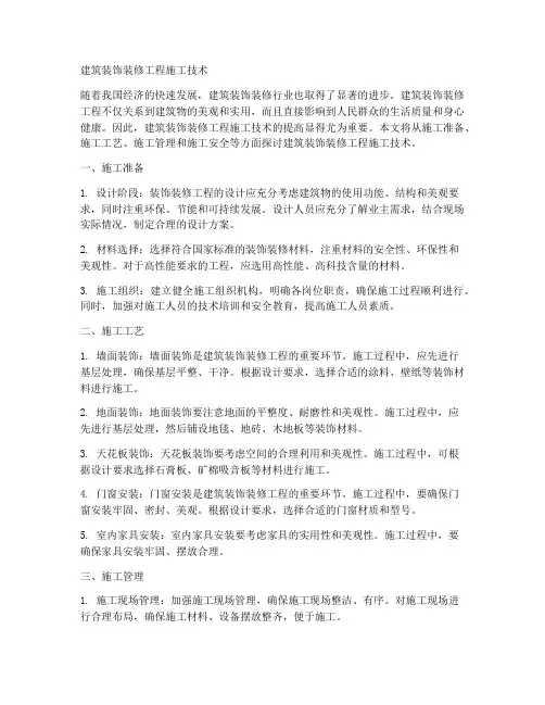 建筑装饰装修工程施工技术